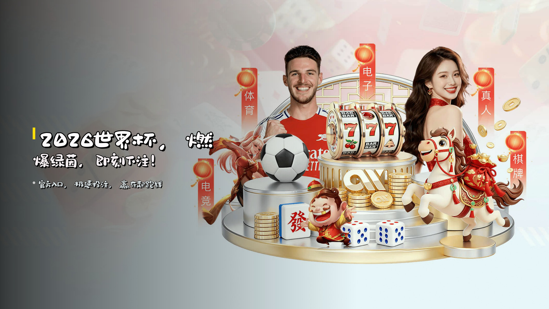 2026世界杯，<strong>燃爆绿茵</strong>，即刻下注！