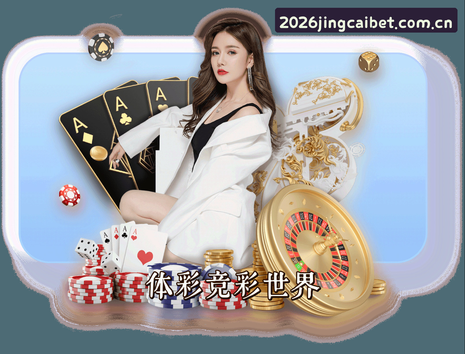关于[最新] 体彩·竞彩世界杯·2026·体彩官方入口